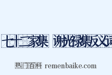 七十二家集·谢光禄集反义词是什么意思的图片